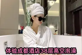李大美体验成都酒店38层高空泡澡，穿浴袍玩自拍，看夜景想两孩子视频封面
