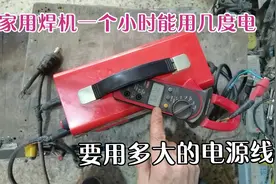 家用焊机，一个小时能用几度电？