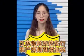 江苏限产预期加码 废钢能否大跌？视频封面