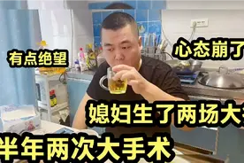 东北小两口结婚五年多，媳妇突然患病，半年两次大手术，有点绝望视频封面