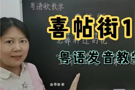 谢安琪《喜帖街》粤语发音教学视频封面