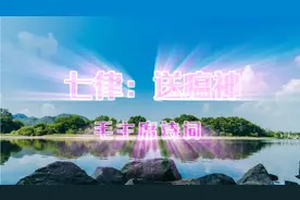 七律：送瘟神，毛主席诗词，心念苍生疾苦，悲天悯人瑰伟壮丽！视频封面