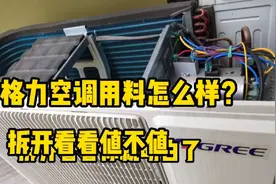 格力空调用料怎么样？效果好不好？拆开外机带你们看值不值视频封面