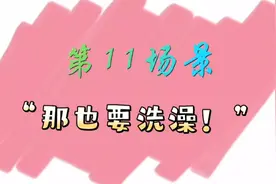 孩子不愿洗澡怎么办？ “那也要洗澡！”视频封面