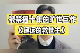 被禁播十年的旷世巨作——《遥远的救世主》，为什么会禁播？视频封面