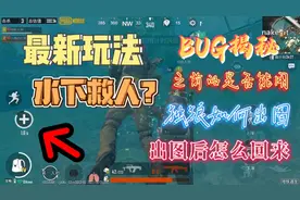 PUBG地铁逃生：最新水下救人玩法，你知道吗？揭秘地铁BUG情况视频封面