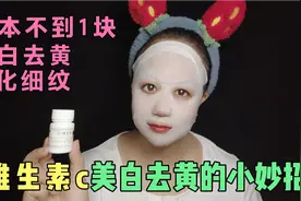 维生素c这样用，美白去黄效果超级好，关键是成本还不到1块钱视频封面