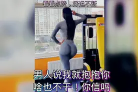 男人说我就抱抱你！啥也不干！你信吗！今天你笑了吗#爆笑#搞笑视频封面