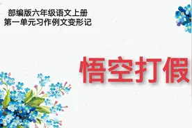 部编版六年级语文上册第一单元习作例文变形记《悟空打假》视频封面