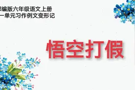 部编版六年级语文上册第一单元习作例文变形记《悟空打假》视频封面