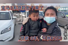 蛋蛋定的宝马3系贷款批下来了，贷款20万月供6200，小家兴很高兴