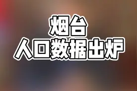 第七次人口普查，烟台人口数据出炉！视频封面
