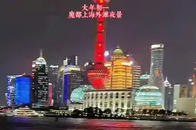 大年初一！魔都上海外滩人山人海观赏灯光夜景，亮起中国红。视频封面