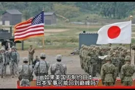 🇺🇸不制约🇯🇵🇯🇵军事可能回到巔峰吗视频封面