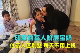 印度富人阶层的宝妈，从来不用上班赚钱，你知道生活有多优越吗？视频封面