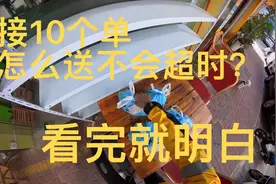 一个老骑手中午接10单为什么不超时？看完你就知道