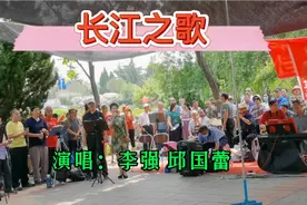 请欣赏男女对唱 经典老歌《长江之歌》气势恢宏 赞美长江热爱长江