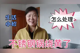 不锈钢锅烧黄了 大姐这一招立马翻新 看后人人都会 省心又省事视频封面