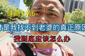 身高矮才1.6米，这是我找不到老婆真正原因，男生个子矮会被歧视视频封面