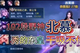 北慕:听说东皇很克制露娜？让我102段野神来会会他。视频封面