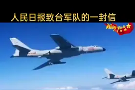 人民日报致台军一封信视频封面