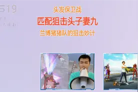 兰博匹配到狙击头子妻九，猪猪队的狙击妙计使在线观众5万加！