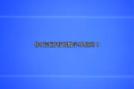 中国的所有的数字单位，点赞过十个，迅速更新下一期视频封面