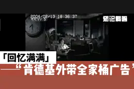 回忆满满！你还记得肯德基最早的广告吗？视频封面