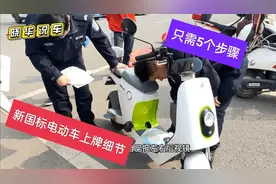 新国标电动车上牌需要哪些资料和步骤?需要多少钱？视频封面