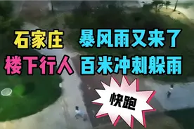 实拍27日晚石家庄暴风雨来临，路上行人奔跑躲雨，瞬间电闪雷鸣视频封面