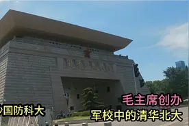毛主席创办的国防科大，毕业就是国家单位，学费和工作待遇好意外视频封面