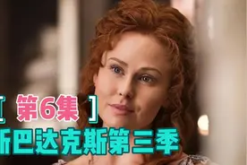 女主莱塔是如何从罗马贵妇，变成奴隶大军一员的？本集给你答案视频封面