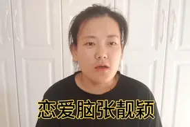 张靓颖冯珂爱恨纠缠15年，被骗走亿万身家，母亲苦劝都不肯回头！视频封面