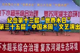 纪念第十三届“世界水日”第三十五届《中国水周》文艺汇演视频封面