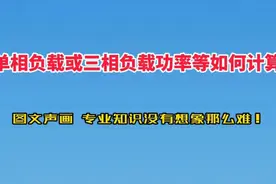 单相负载或三相负载功率等如何计算？如有疑问，就进来看看吧。视频封面