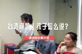 没想到孩子们辩到了台湾问题，价值观和知识都如此之正[强]视频封面