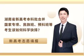 新高考改革，民族班、预科班、国家专项等都合入本科批，如何抉择视频封面