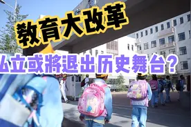 陕西教育大改革，私立学校或停止办学，2年内全部退出历史舞台视频封面