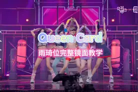 【晓韵舞蹈】#queencard  #gidle #宋雨琦 位舞蹈镜面完整教学