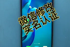 微信如何更改实名认证小方法视频封面