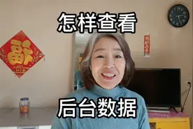 实操查看后台数据，看看去！视频封面