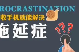 没收手机就能解决拖延的问题吗？视频封面