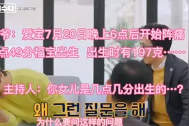 主持人：你女儿是几点几分出生的…？爷爷：额！！……视频封面
