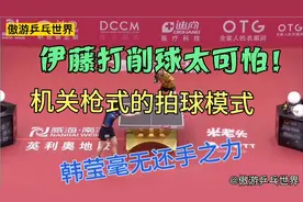 伊藤美诚打削球真有一套！机关枪式拍球，韩莹被打到毫无还手之力视频封面