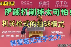 伊藤美诚打削球真有一套！机关枪式拍球，韩莹被打到毫无还手之力视频封面