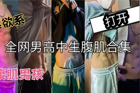 【腹肌合集】有腹肌的男高中生视频封面