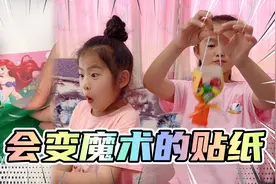 好神奇的魔幻转印贴画，一撕一贴就完成了，像变魔术一样视频封面