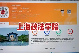 上海政法学院-全国主要大学简读-家有高中生视频封面