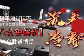 卡丁车新手必看，常见错误&过慢车技巧，附丰台胜道小单圈视频封面