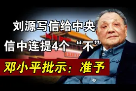 77年高考恢复，刘源写信给邓公连提四个不，邓公批示：准予视频封面
